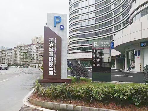 神農(nóng)立體停車場 (4)